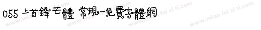 055 上首锋芒体 常规字体转换